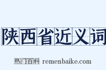 陕西省近义词是什么意思的图片